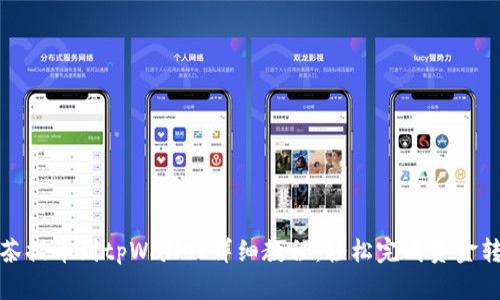 抹茶提币到tpWallet详细教程：轻松完成资金转移
