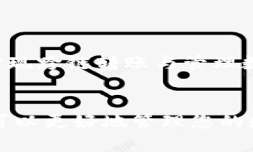   tpWallet钱包转账指南：轻松掌握跨链转账与交易技巧 / 

 guanjianci tpWallet, 转账, 钱包, 教程 /guanjianci 

什么是tpWallet？
tpWallet是一款安全可靠的数字钱包，主要用于存储和管理加密货币。它支持多种区块链资产，用户可以轻松地进行收发转账。tpWallet特别适合新手用户，因为其界面友好，操作简单。

为什么选择tpWallet进行转账？
tpWallet不仅仅是一个简单的钱包。它提供了多重安全保障措施，包括私钥加密和生物识别技术。此外，tpWallet的跨链功能让用户可以在不同区块链之间进行转账，不受资产限制。选择tpWallet，就是选择了安全与便利。

如何下载与安装tpWallet？
首先，请访问tpWallet的官方网站。选择合适的版本（Android或iOS），然后按照提示下载。在手机上，打开安装包并进行安装。安装完成后，用户需要创建一个新的钱包账户。

创建tpWallet帐户
打开tpWallet后，点击“创建钱包”按钮。这时，系统会提示您设置一个强密码。请确保密码复杂且易于记忆。接下来，您将生成一个助记词，务必将其保存在安全的位置。此助记词是恢复钱包的重要凭证。如遗失，将无法找回。

如何进行转账操作？
登录tpWallet后，找到“转账”选项。您需要输入转账金额和接收方地址。请仔细核对地址，以避免资金丢失。输入完成后，点击“确认”按钮。此时，系统会提示您确认转账信息，包括手续费等事项。

手续费及其设置
每笔转账都会产生手续费。tpWallet根据当前网络拥堵情况，动态计算手续费。在转账界面，您可以选择使用自动设置的手续费，或者手动调整。在较为繁忙的时间段，建议使用较高的手续费，以确保转账及时确认。

如何查看转账状态？
转账完成后，用户可以在“交易记录”中查阅具体情况。系统会实时更新每笔交易的状态，包括待处理和已完成等信息。在这里，您还可以点击交易哈希，查看在区块链上的详细信息。

常见问题解答
h41. 转账失败怎么办？/h4
如果转账失败，建议您首先确认接收地址是否正确。然后检查网络状态。如果依然无法解决，建议刷新页面并重新尝试。如果多次失败，请联系tpWallet客服寻求帮助。

h42. 如何更改安全设置？/h4
在设置界面中，您可以找到安全设置选项。建议定期检查并更新安全设置，确保钱包安全。

总结
tpWallet是一款便捷、安全的数字钱包，非常适合加密货币的新手用户。凭借其简单的操作界面和强大的功能，用户可以轻松实现跨链转账与管理数字资产。希望以上指南能够帮助您顺利进行转账操作。在使用tpWallet的过程中，保持警惕是非常重要的，确保您的资产安全。

下一步
当您熟悉了tpWallet的基本功能后，可以尝试进一步发掘其高级功能，如设置多重签名地址和使用DApp等。通过这些功能，您可以更好地管理您的数字资产，享受加密货币带来的便利与乐趣。