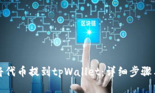 如何将代币提到tpWallet：详细步骤与技巧