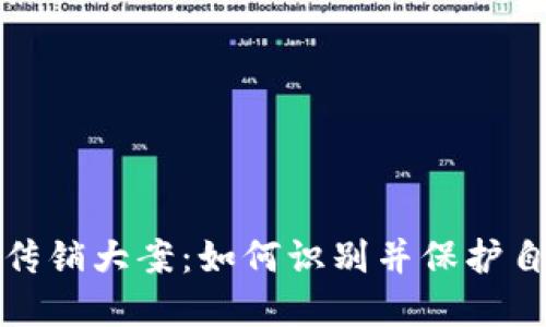 揭露虚拟币传销大案：如何识别并保护自己免受损失