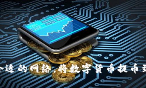 如何选择合适的网络，将数字货币提币到tpWallet