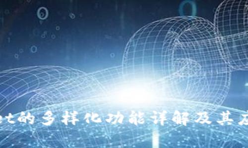 tpWallet的多样化功能详解及其应用价值
