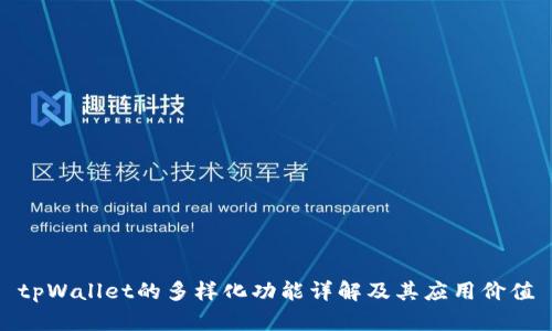tpWallet的多样化功能详解及其应用价值