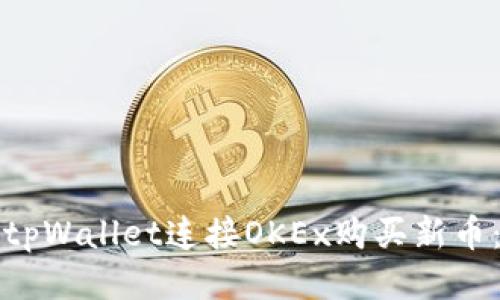 如何通过tpWallet连接OKEx购买新币：全面指南
