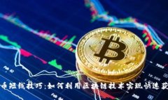 炒币短线技巧：如何利用区块链技术实现快速获