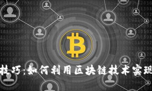 炒币短线技巧：如何利用区块链技术实现快速获利