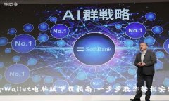 tpWallet电脑版下载指南：一步步教你轻松安装
