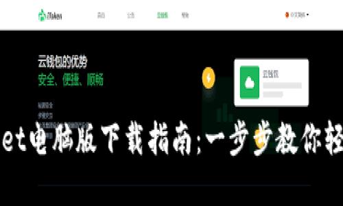 tpWallet电脑版下载指南：一步步教你轻松安装