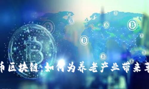 探秘养老币区块链：如何为养老产业带来革命性变化