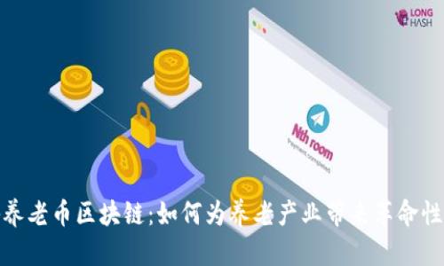 探秘养老币区块链：如何为养老产业带来革命性变化
