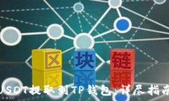   如何将币安USDT提取到TP钱包：详尽指南和关键技