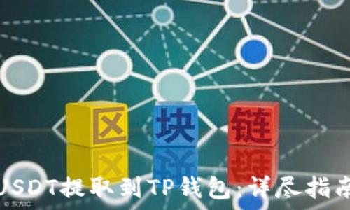   
如何将币安USDT提取到TP钱包：详尽指南和关键技巧
