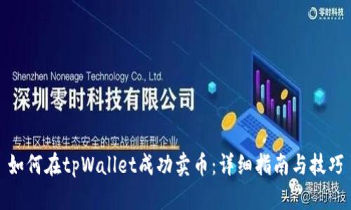 如何在tpWallet成功卖币：详细指南与技巧