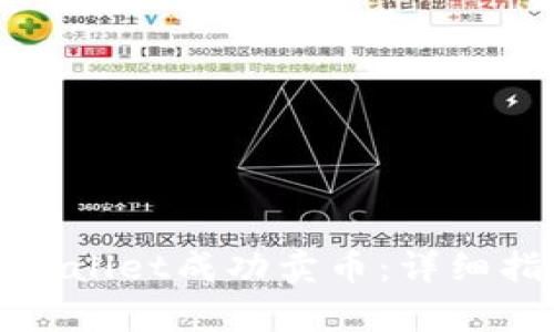 如何在tpWallet成功卖币：详细指南与技巧