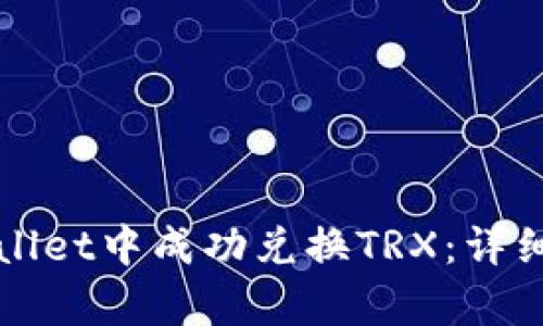 如何在tpWallet中成功兑换TRX：详细步骤与技巧