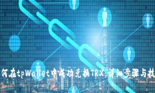 如何在tpWallet中成功兑换TRX：详细步骤与技巧