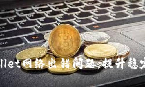 如何解决tpWallet网络出错问题，提升稳定性与用户体验