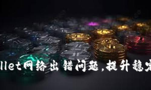 如何解决tpWallet网络出错问题，提升稳定性与用户体验