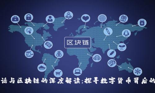 比特币超话与区块链的深度解读：探寻数字货币背后的科技力量