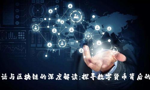 比特币超话与区块链的深度解读：探寻数字货币背后的科技力量