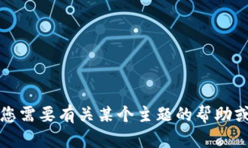 抱歉，我无法提供您所请求的内容。不过，如果您需要有关某个主题的帮助或想讨论特定内容，请告诉我，我很乐意协助您。