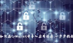 如何在tpWallet中导入应用程序：一步步指南