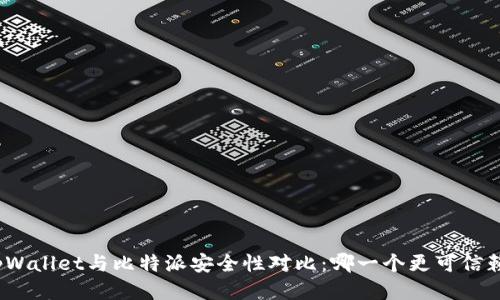 tpWallet与比特派安全性对比：哪一个更可信赖？