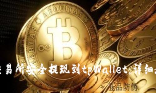 如何将资金从交易所安全提现到tpWallet：详细教程与注意事项