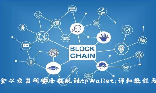 如何将资金从交易所安全提现到tpWallet：详细教程与注意事项