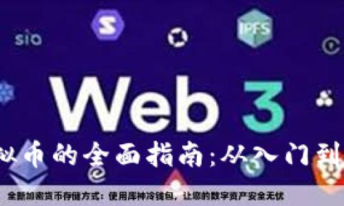 2023年投资虚拟币的全面指南：从入门到收益的成功之路