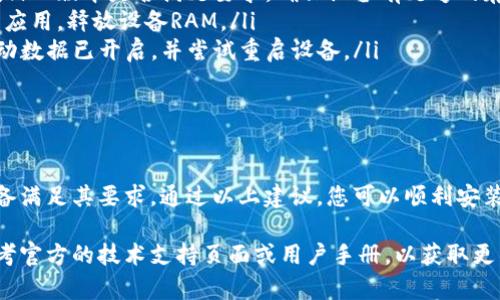 要有效使用tpWallet应用，手机系统需要满足一定的要求。以下是关于tpWallet所需手机系统要求的详细信息，包括Android和iOS的具体要求。

tpWallet对Android系统的要求

对于Android用户，tpWallet应用通常支持Android版本在5.0及以上。确保您的设备运行的是较新版本的Android系统，可以帮助您获得更好的性能和安全性。

此外，tpWallet可能要求设备具备一定的硬件配置，例如至少1GB的RAM和足够的存储空间。一般来说，较新型号的智能手机都能满足这些要求。

tpWallet对iOS系统的要求

对于使用iPhone的用户，tpWallet通常要求设备运行iOS 10.0及以上的版本。iPad和iPod Touch也需要满足同样的iOS版本要求。

确保您的设备经常更新iOS系统，以便获得安全更新和新的功能。这不仅能提高tpWallet的运行效率，还能增强您设备的整体安全性。

安装tpWallet的基础设置

无论您使用的是Android还是iOS设备，确保您的设备连接到稳定的网络。安装和使用过程中，良好的互联网连接可以保证应用的顺利下载和更新。

同时，检查您的设备存储空间。tpWallet的安装文件可能会占用一定的空间，因此确保设备上有足够的可用存储非常重要。

常见问题及解决方案

在使用tpWallet的过程中，您可能会遇到各种问题。以下是一些常见问题及其解决方案：

ul
    listrong无法安装应用：/strong检查您的Android或iOS版本是否满足要求，确保设备有足够的存储空间。/li
    listrong应用运行缓慢：/strong尝试关闭其他后台应用，释放设备RAM。/li
    listrong无法连接到网络：/strong确保Wi-Fi或移动数据已开启，并尝试重启设备。/li
/ul

结论

tpWallet是一款出色的钱包应用，使用前需确保您的设备满足其要求。通过以上建议，您可以顺利安装并运行该应用，充分利用其功能和优势。

如果您在进一步使用tpWallet时还有其他问题，建议参考官方的技术支持页面或用户手册，以获取更多详细帮助。