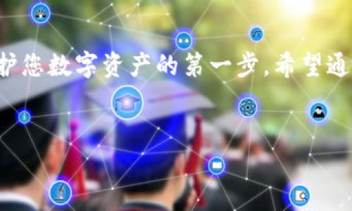 tpWallet卸载了还能登录吗？详细解答与使用指南

在数字货币快速发展的今天，钱包应用的使用频率不断增加。tpWallet作为一款知名的数字货币钱包，已经吸引了大量用户的关注。有用户可能会问，假如卸载了tpWallet，是否还能登录并找回自己的资产？本文将为您详细解答这个问题，并提供相关使用指南。

一、tpWallet 基础知识

tpWallet是一个用于存储、管理和交易数字货币的钱包应用。它支持多种主流币种，并提供一定的安全措施来保护用户的资产。用户可以通过此应用进行资产的转账、交易及管理。如果你卸载了这一应用，首先需要了解一些基本概念。

二、卸载后还能否登录的关键因素

卸载tpWallet后，您是否能够重新登录，关键在于几个因素。这些因素直接涉及到您的账户安全和资产保护。

h41. 恢复助记词的作用/h4
在您首次创建tpWallet账户时，系统会生成一组助记词。这是恢复您账户的唯一凭证。无论您是否卸载了应用，只要您保留了这组助记词，就可以在重新安装之后，用这组助记词恢复您的账户。

h42. 私钥的安全性/h4
与助记词类似，私钥也是一种重要的信息。它用于管理您的数字资产。如果您在卸载应用前备份了自己的私钥，您在重新安装后可以使用私钥进行登录。不过，私钥须妥善保管，避免泄露。

h43. 账户是否需要关联手机号码或邮箱/h4
一些数字钱包需要用户绑定手机号码或邮箱。这些信息通常用来进行二次验证。如果您在申请账户时提供了这类信息，重装后可以通过手机号或邮箱进行身份验证，但建议您还是优先使用助记词或私钥。

三、如何安全卸载和重新下载tpWallet

在决定卸载tpWallet之前，务必确保备份了所有重要信息。在手机应用商店中，您可以随时找到tpWallet并进行下载，步骤简单明了。

h41. 备份工作/h4
在卸载前，打开tpWallet并进入设置选项。查找助记词或私钥并记下来，确保这些信息的安全存储。您可以将其保存在纸质媒介中，或使用其它安全的方式进行存储。

h42. 卸载应用/h4
在备份完成后，您可以通过手机的应用管理功能，找到tpWallet并选择卸载。卸载后，所有在应用中存储的数据将被清除，但您的资产仍然安全，前提是您已正确备份。

h43. 重新下载和登录/h4
完成卸载后，前往手机应用商店，搜索“tpWallet”，然后进行下载安装。下载完成后，打开应用，您可以通过输入助记词或私钥来登录您的账户。

四、使用tpWallet的注意事项

在使用tpWallet时，应注意以下几个方面，以保障安全和顺利使用：

h41. 助记词和私钥安全/h4
保管好助记词和私钥，确保它们不会被他人获取。一旦泄露，您的资产将面临丢失风险。

h42. 更新应用/h4
时常关注tpWallet的更新版本。通过更新，您可以获得最新的安全特性和功能。

h43. 防范钓鱼网站/h4
使用tpWallet时，切勿通过不明链接登录。确保访问官方网站，避免钓鱼攻击。

h44. 定期检查资产/h4
定期登录tpWallet，检查您的资产变化。如果发现异常，立即采取相关措施。

结论

综上所述，卸载tpWallet后，您绝对可以重新登录，只要您备份了助记词或私钥。确保管理好这些关键信息，这是保护您数字资产的第一步。希望通过本文的解析，您对tpWallet的卸载与重装有了更清晰的认识。如有任何疑问，欢迎进一步咨询。 

tpWallet, 数字货币, 助记词, 私钥/guanjianci  
tpWallet卸载了还能登录吗？详细解答与使用指南
