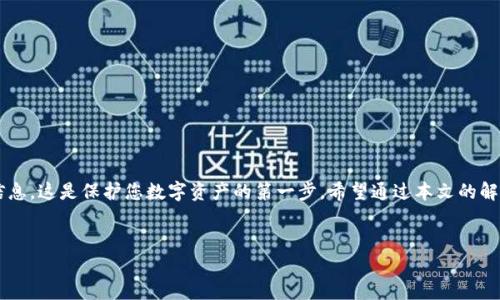 tpWallet卸载了还能登录吗？详细解答与使用指南

在数字货币快速发展的今天，钱包应用的使用频率不断增加。tpWallet作为一款知名的数字货币钱包，已经吸引了大量用户的关注。有用户可能会问，假如卸载了tpWallet，是否还能登录并找回自己的资产？本文将为您详细解答这个问题，并提供相关使用指南。

一、tpWallet 基础知识

tpWallet是一个用于存储、管理和交易数字货币的钱包应用。它支持多种主流币种，并提供一定的安全措施来保护用户的资产。用户可以通过此应用进行资产的转账、交易及管理。如果你卸载了这一应用，首先需要了解一些基本概念。

二、卸载后还能否登录的关键因素

卸载tpWallet后，您是否能够重新登录，关键在于几个因素。这些因素直接涉及到您的账户安全和资产保护。

h41. 恢复助记词的作用/h4
在您首次创建tpWallet账户时，系统会生成一组助记词。这是恢复您账户的唯一凭证。无论您是否卸载了应用，只要您保留了这组助记词，就可以在重新安装之后，用这组助记词恢复您的账户。

h42. 私钥的安全性/h4
与助记词类似，私钥也是一种重要的信息。它用于管理您的数字资产。如果您在卸载应用前备份了自己的私钥，您在重新安装后可以使用私钥进行登录。不过，私钥须妥善保管，避免泄露。

h43. 账户是否需要关联手机号码或邮箱/h4
一些数字钱包需要用户绑定手机号码或邮箱。这些信息通常用来进行二次验证。如果您在申请账户时提供了这类信息，重装后可以通过手机号或邮箱进行身份验证，但建议您还是优先使用助记词或私钥。

三、如何安全卸载和重新下载tpWallet

在决定卸载tpWallet之前，务必确保备份了所有重要信息。在手机应用商店中，您可以随时找到tpWallet并进行下载，步骤简单明了。

h41. 备份工作/h4
在卸载前，打开tpWallet并进入设置选项。查找助记词或私钥并记下来，确保这些信息的安全存储。您可以将其保存在纸质媒介中，或使用其它安全的方式进行存储。

h42. 卸载应用/h4
在备份完成后，您可以通过手机的应用管理功能，找到tpWallet并选择卸载。卸载后，所有在应用中存储的数据将被清除，但您的资产仍然安全，前提是您已正确备份。

h43. 重新下载和登录/h4
完成卸载后，前往手机应用商店，搜索“tpWallet”，然后进行下载安装。下载完成后，打开应用，您可以通过输入助记词或私钥来登录您的账户。

四、使用tpWallet的注意事项

在使用tpWallet时，应注意以下几个方面，以保障安全和顺利使用：

h41. 助记词和私钥安全/h4
保管好助记词和私钥，确保它们不会被他人获取。一旦泄露，您的资产将面临丢失风险。

h42. 更新应用/h4
时常关注tpWallet的更新版本。通过更新，您可以获得最新的安全特性和功能。

h43. 防范钓鱼网站/h4
使用tpWallet时，切勿通过不明链接登录。确保访问官方网站，避免钓鱼攻击。

h44. 定期检查资产/h4
定期登录tpWallet，检查您的资产变化。如果发现异常，立即采取相关措施。

结论

综上所述，卸载tpWallet后，您绝对可以重新登录，只要您备份了助记词或私钥。确保管理好这些关键信息，这是保护您数字资产的第一步。希望通过本文的解析，您对tpWallet的卸载与重装有了更清晰的认识。如有任何疑问，欢迎进一步咨询。 

tpWallet, 数字货币, 助记词, 私钥/guanjianci  
tpWallet卸载了还能登录吗？详细解答与使用指南