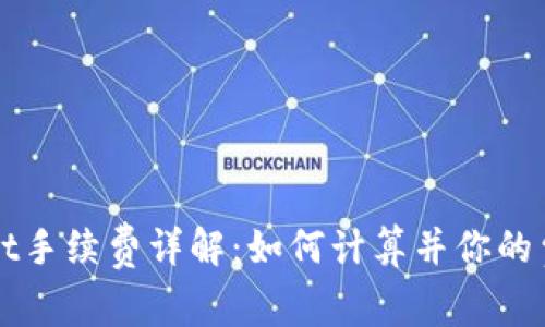 tpWallet手续费详解：如何计算并你的费用支出