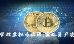 如何有效管理虚拟币权限，实现资产安全与增值