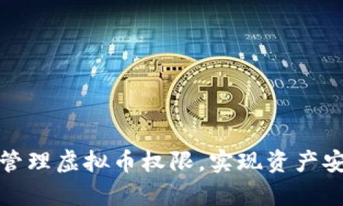 如何有效管理虚拟币权限，实现资产安全与增值