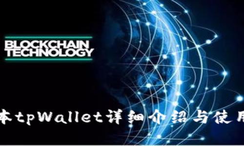 老版本tpWallet详细介绍与使用技巧