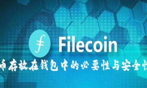 虚拟币存放在钱包中的必要性与安全性解析