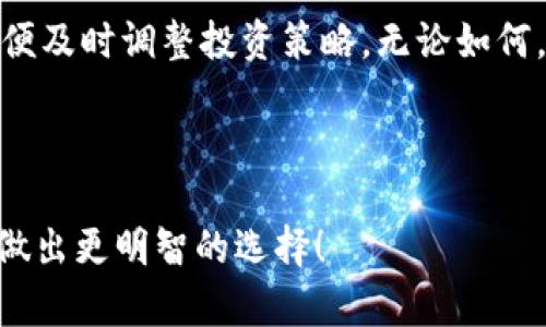 tpWallet代币价格准确性分析：如何确保投资决策的可靠性

tpWallet, 代币价格, 加密投资, 价格预测/guanjianci

引言
在数字货币领域，投资者常常面临价格波动带来的压力。tpWallet，作为一个新兴的代币，吸引了很多人的关注。然而，关于其价格的准确性，人们存在着各种疑虑。本文将深入探讨tpWallet代币价格的准确性，并提供一些有关如何确保投资决策可靠性的见解。

tpWallet简介
tpWallet是一款快速发展的数字钱包，专注于为用户提供高效、安全的加密货币存储和交易服务。随着加密市场的不断发展，tpWallet也逐渐推出了自己的代币，以便于用户在平台内部进行交易和参与更多的功能。

代币价格波动的原因
在探讨tpWallet代币价格的准确性之前，首先需要理解为何代币价格会波动。价格波动的原因可以归结为几个关键因素。

h4市场供需/h4
市场的供需关系是影响代币价格的主要因素。当市场对某种代币的需求增加，而供应量保持不变时，价格便会上涨。反之，如果供应过剩而需求疲软，价格可能会下跌。

h4市场情绪/h4
市场参与者的情绪变化也会造成价格波动。新闻报道、社交媒体、以及公认的专家意见都可以对公众情绪产生影响，进而影响代币的交易量和价格。

h4技术发展与竞争/h4
技术创新和市场竞争是推动代币价格变化的另一因素。tpWallet的技术更新、功能扩展以及与其他钱包或平台的竞争，都会对其价格产生直接影响。

tpWallet代币价格数据的来源
了解tpWallet代币的准确价格，需要对价格数据的来源有清晰的认识。通常，有以下几种常见的数据来源：

h4交易所报价/h4
各大交易所提供的实时报价是获取代币价格的主要渠道。不同交易所之间可能存在价格差异，需谨慎选择交易平台。

h4区块链数据分析/h4
使用区块链分析工具，如Glassnode等，可以深入了解tpWallet代币的交易历史和流通量。这些数据可以帮助投资者更好地判断代币的市场表现。

h4市场研究报告/h4
一些专业的市场研究机构会发布关于tpWallet及其代币的分析报告。这些报告通常包含市场趋势、竞争对手、以及价格预测等关键信息。

提高代币价格预测准确性的技巧
为了提高对tpWallet代币价格的预测准确性，投资者可以采用以下几种技巧：

h4多渠道信息获取/h4
投资者应该从多个渠道获取信息，而不是单纯依靠一两个来源。通过综合各方信息，能够有效提高对市场的理解能力。

h4技术分析工具/h4
利用技术分析工具，如K线图、移动平均线等，可以帮助投资者更好地判断价格走势。这些工具能提供更直观的视角，帮助做出决策。

h4关注市场新闻/h4
紧跟市场资讯，尤其是关于tpWallet的最新动态，可以帮助投资者及时调整策略。特别是关于技术升级、合作伙伴关系等方面的消息，往往会对价格产生直接影响。

总结
总的来说，tpWallet代币价格的准确性并非一成不变，多种因素均可能影响其波动。作为投资者，提升自身对市场的认识和分析能力至关重要。通过多方信息的获取和技术工具的应用，能够在高风险的加密市场中更理智地进行投资决策。

在这个迅速变化的领域，保持灵活性和开放的心态也同样重要。投资不只是关于数字和图表，更是对未来走向的一种预测。tpWallet作为一个新晋代币，充满潜力，但也伴随风险。只有理性且全面的分析，才可以帮助我们在加密货币的海洋中找到适合的航道。

后续展望
随着tpWallet的不断发展，其代币的市场情况也会继续演变。未来，投资者需要密切关注市场变化和技术进步，以便及时调整投资策略。无论如何，理性的决策永远是成功的关键。 

投资有风险，请务必谨慎选择，不要盲目跟风。在做出任何投资决定之前，务必进行充分的研究和分析。 

这篇文章为您提供了关于tpWallet代币价格准确性分析的详细探讨。希望能够帮助您在未来的数字货币投资中做出更明智的选择！