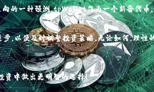 tpWallet代币价格准确性分析：如何确保投资决策的可靠性

tpWallet, 代币价格, 加密投资, 价格预测/guanjianci

引言
在数字货币领域，投资者常常面临价格波动带来的压力。tpWallet，作为一个新兴的代币，吸引了很多人的关注。然而，关于其价格的准确性，人们存在着各种疑虑。本文将深入探讨tpWallet代币价格的准确性，并提供一些有关如何确保投资决策可靠性的见解。

tpWallet简介
tpWallet是一款快速发展的数字钱包，专注于为用户提供高效、安全的加密货币存储和交易服务。随着加密市场的不断发展，tpWallet也逐渐推出了自己的代币，以便于用户在平台内部进行交易和参与更多的功能。

代币价格波动的原因
在探讨tpWallet代币价格的准确性之前，首先需要理解为何代币价格会波动。价格波动的原因可以归结为几个关键因素。

h4市场供需/h4
市场的供需关系是影响代币价格的主要因素。当市场对某种代币的需求增加，而供应量保持不变时，价格便会上涨。反之，如果供应过剩而需求疲软，价格可能会下跌。

h4市场情绪/h4
市场参与者的情绪变化也会造成价格波动。新闻报道、社交媒体、以及公认的专家意见都可以对公众情绪产生影响，进而影响代币的交易量和价格。

h4技术发展与竞争/h4
技术创新和市场竞争是推动代币价格变化的另一因素。tpWallet的技术更新、功能扩展以及与其他钱包或平台的竞争，都会对其价格产生直接影响。

tpWallet代币价格数据的来源
了解tpWallet代币的准确价格，需要对价格数据的来源有清晰的认识。通常，有以下几种常见的数据来源：

h4交易所报价/h4
各大交易所提供的实时报价是获取代币价格的主要渠道。不同交易所之间可能存在价格差异，需谨慎选择交易平台。

h4区块链数据分析/h4
使用区块链分析工具，如Glassnode等，可以深入了解tpWallet代币的交易历史和流通量。这些数据可以帮助投资者更好地判断代币的市场表现。

h4市场研究报告/h4
一些专业的市场研究机构会发布关于tpWallet及其代币的分析报告。这些报告通常包含市场趋势、竞争对手、以及价格预测等关键信息。

提高代币价格预测准确性的技巧
为了提高对tpWallet代币价格的预测准确性，投资者可以采用以下几种技巧：

h4多渠道信息获取/h4
投资者应该从多个渠道获取信息，而不是单纯依靠一两个来源。通过综合各方信息，能够有效提高对市场的理解能力。

h4技术分析工具/h4
利用技术分析工具，如K线图、移动平均线等，可以帮助投资者更好地判断价格走势。这些工具能提供更直观的视角，帮助做出决策。

h4关注市场新闻/h4
紧跟市场资讯，尤其是关于tpWallet的最新动态，可以帮助投资者及时调整策略。特别是关于技术升级、合作伙伴关系等方面的消息，往往会对价格产生直接影响。

总结
总的来说，tpWallet代币价格的准确性并非一成不变，多种因素均可能影响其波动。作为投资者，提升自身对市场的认识和分析能力至关重要。通过多方信息的获取和技术工具的应用，能够在高风险的加密市场中更理智地进行投资决策。

在这个迅速变化的领域，保持灵活性和开放的心态也同样重要。投资不只是关于数字和图表，更是对未来走向的一种预测。tpWallet作为一个新晋代币，充满潜力，但也伴随风险。只有理性且全面的分析，才可以帮助我们在加密货币的海洋中找到适合的航道。

后续展望
随着tpWallet的不断发展，其代币的市场情况也会继续演变。未来，投资者需要密切关注市场变化和技术进步，以便及时调整投资策略。无论如何，理性的决策永远是成功的关键。 

投资有风险，请务必谨慎选择，不要盲目跟风。在做出任何投资决定之前，务必进行充分的研究和分析。 

这篇文章为您提供了关于tpWallet代币价格准确性分析的详细探讨。希望能够帮助您在未来的数字货币投资中做出更明智的选择！