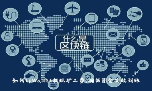 如何tpWallet提现矿工费，确保资金高效到账