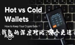 tpWallet与mytoken钱包的深度对比：哪个更适合你的