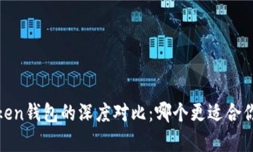 tpWallet与mytoken钱包的深度对比：哪个更适合你的数字资产管理？