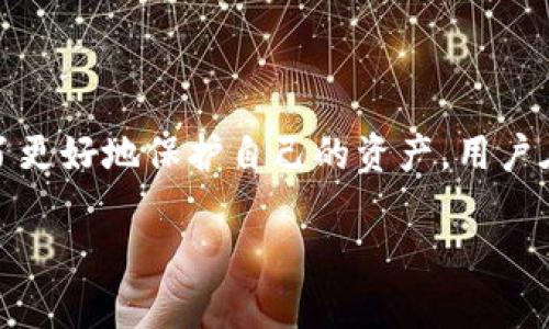 关于tpWallet是否需要视频实名认证的问题，以下是一些详细的介绍和分析。

什么是tpWallet？
tpWallet是一款专门为用户提供数字资产管理服务的钱包应用。它不仅可以存储不同类型的加密货币，还提供了多种交易功能。随着区块链和加密货币的普及，越来越多的人开始使用这样的钱包来管理自己的数字资产。

视频实名认证的必要性
视频实名认证是一种安全措施，旨在确保用户身份的真实性。在数字金融领域，身份认证显得尤为重要。tpWallet及其他类似应用可能会要求用户完成视频实名认证，以防止欺诈行为。如果一个平台能够有效验证用户身份，就能降低虚假账户的数量，保护用户的资产安全。

tpWallet的实名认证流程
不同于传统的注册方式，tpWallet对于实名认证通常会有一套特定的流程。这一流程可能包括以下几个步骤：
ul
    li注册账户/li
    li提供个人信息，如身份证号码等/li
    li进行视频认证，通常要求用户在摄像头前展示身份证件并进行简单的自我介绍/li
    li等待平台审核/li
/ul
这些步骤的目的在于确保每一位用户都有真实的身份信息，从而提升平台的安全性。

不进行视频实名认证的风险
如果用户选择不进行视频实名认证，可能会面临一些风险和限制：
ul
    li无法完全使用平台的功能，可能限制交易额度或无法提现/li
    li账户容易被黑客攻击，增加资产被盗的风险/li
    li在发生争议时，缺乏身份认证会导致维权难度加大/li
/ul
因此，从长远来看，进行视频实名认证是保障用户自身安全的必要措施。

总结
综上所述，tpWallet为了确保用户的资金安全，可能会要求进行视频实名认证。这一措施虽然可能初始时给用户带来不便，但从整体安全性的角度来看却是非常必要的。为了更好地保护自己的资产，用户在使用tpWallet时，尽量按照要求完成实名认证。在数字货币的世界里，身份的真实性往往和资产的安全直接相关。希望每位用户都能安全地享受数字资产管理带来的便利。

如果你还有更多关于tpWallet的问题，欢迎随时提问！