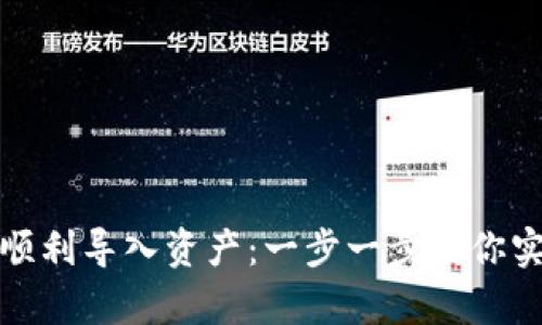 如何在tpWallet中顺利导入资产：一步一步教你实现资产管理的便捷
