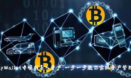 如何在tpWallet中顺利导入资产：一步一步教你实现资产管理的便捷