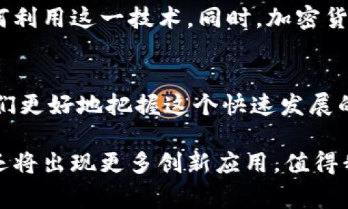 在加密货币和区块链技术的行业中，“币”和“区块链”是两个常见但经常被混淆的术语。它们有各自的定义和功能，相互联系又各自独立。以下是对它们的详细分析和比较。

什么是币（Cryptocurrency）
在加密货币的世界中，“币”通常指的是通过区块链技术创建的数字货币。它们是网络上可交易的数字资产。在日常用语中，币可以指多种形式的加密货币，包括比特币（Bitcoin）、以太坊（Ethereum）、瑞波币（Ripple）等。币的主要功能是作为价值的存储手段，支付手段或交易媒介。

币的种类
币大体可以分为以下几类：
ul
    listrong原生币（Native Coins）/strong：这些是基于自己区块链的加密货币。比特币是最早且最知名的例子。以太坊的以太（Ether）也是一个原生币。/li
    listrong代币（Tokens）/strong：这些是建立在其他区块链上的数字资产。许多代币是通过智能合约创建的。例如，基于以太坊的ERC-20代币就广泛用在各种去中心化金融（DeFi）项目中。/li
/ul

币的主要特性
币的几大特性包括：
ul
    listrong去中心化/strong：大多数加密货币都实现了去中心化，意味着没有中央机构可以控制或操纵它们。/li
    listrong匿名性/strong：使用加密货币的交易往往不需要提供个人信息，因此可以相对保持匿名性。/li
    listrong全球性/strong：加密货币可以在全球范围内进行交易，打破了传统金融系统的地理限制。/li
/ul

什么是区块链（Blockchain）
区块链是一种记录和管理数据的技术。它是一个去中心化的数字分类账，能够以安全、透明和不可篡改的方式记录交易。区块链由多个“区块”组成，每个区块包含了一组事务数据，以及一个指向上一个区块的“哈希”值，从而形成链条。

区块链的工作原理
在一个区块链网络中，所有的参与者都有一份完整的账本。每当发生交易时，网络中的节点会验证该交易。一旦交易得到验证，就会将其打包成一个新的区块并添加到链上。这个过程是透明的，任何人都可以查看交易记录。此外，区块链使用加密技术确保数据的安全和完整性。

区块链的主要特性
区块链技术具有以下几大特性：
ul
    listrong去中心化/strong：和大多数加密货币一样，区块链也是去中心化的，意味着没有单一实体可以控制整个网络。/li
    listrong不可篡改性/strong：一旦区块链中的数据被记录下来，就很难被篡改或删除，提高了数据的可信度。/li
    listrong透明性/strong：所有在区块链上进行的交易都是公开的，每个参与者都可以查看。/li
/ul

币与区块链的区别
币和区块链的最大区别在于它们的功能和目的。
h4功能/h4
币的功能主要集中在作为数字货币使用，进行交易、支付和价值存储。而区块链技术则作为一种数据结构，主要用于记录和管理信息。币在很大程度上依赖于区块链来保证其安全性和透明度，但区块链本身并不需要币的存在。例如，区块链可以用于供应链管理、身份验证、智能合约等应用场景。

h4依赖关系/h4
可以说，每种币都依赖于某种形式的区块链技术。然而，不是所有的区块链都与币相关。例如，许多企业正在探索如何使用区块链来提高内部流程的透明度和效率，而不需要任何加密货币的支持。这显示出区块链的应用潜力远远超出加密货币的范畴。

未来展望
随着技术的不断进步，币和区块链都在不断演化。越来越多的行业开始认识到区块链的潜力，金融、医疗、供应链等领域都在探索如何利用这一技术。同时，加密货币的普及和应用也在增加，推动着整个行业的发展。

总结
币和区块链是现代数字经济中不可或缺的元素。它们在某些方面相互依赖，但也有各自独立的发展轨迹。了解它们的区别有助于我们更好地把握这个快速发展的领域，抓住未来的机遇。

总的来说，币作为一种数字货币，主要用于交易和价值存储，而区块链则是记录和管理信息的一种技术。随着两者的不断发展，未来还将出现更多创新应用，值得我们持续关注。