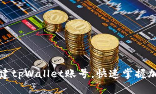 如何轻松创建tpWallet账号，快速掌握加密资产管理