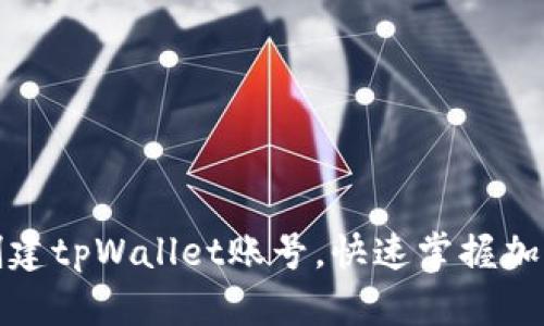 如何轻松创建tpWallet账号，快速掌握加密资产管理