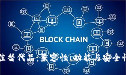tpWallet的最佳替代品：兼容性、功能与安全性的全方位比较